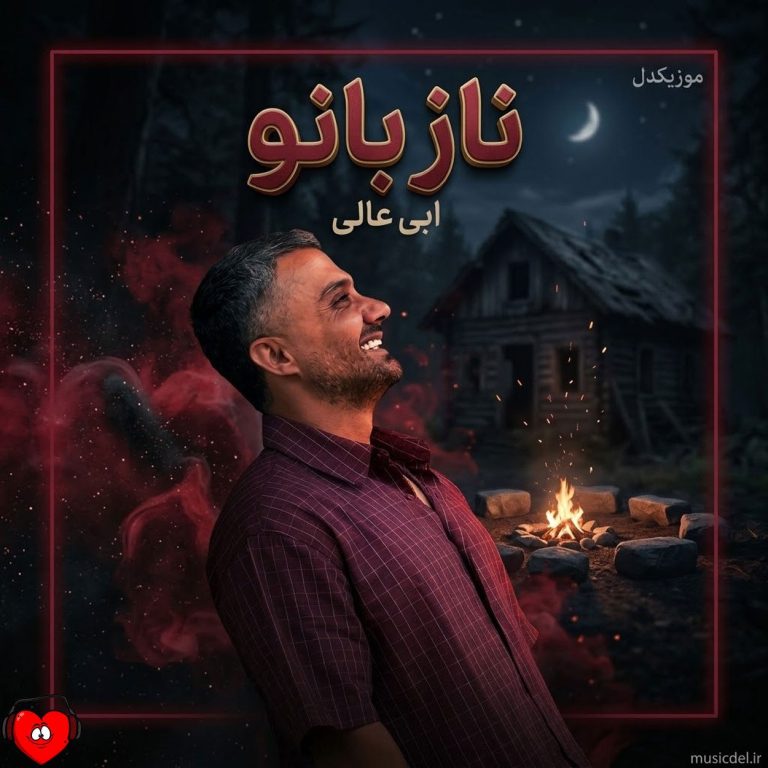 دانلود آهنگ ناز بانو از ابی عالی